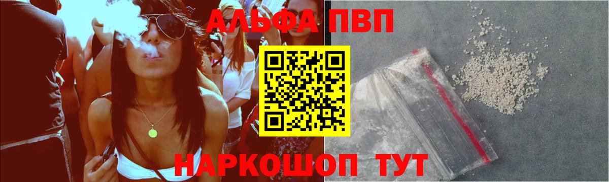 Альфа ПВП VHQ Приморско-Ахтарск