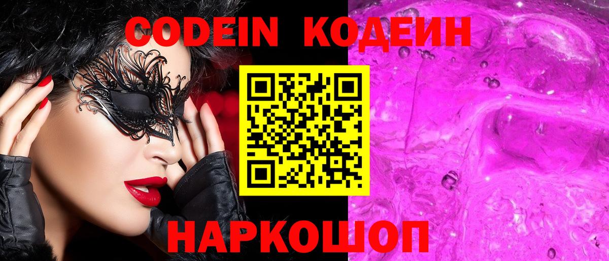 Codein Purple Drank  Вход с VPN  Кодеин напиток Lean (лин)  Приморско-Ахтарск 