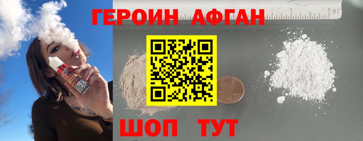 Героин афганец Приморско-Ахтарск